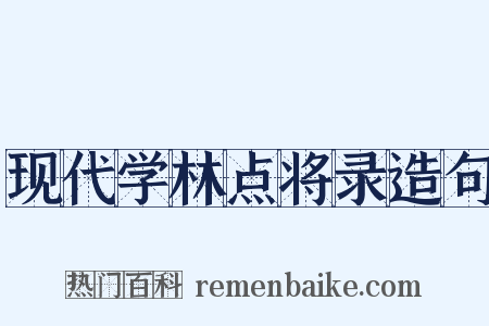 现代学林点将录造句是什么意思的图片